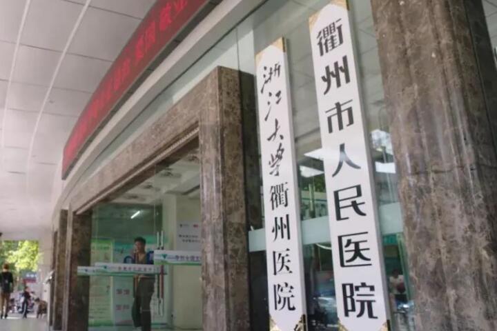 衢州种植牙医院哪家性价比高？排行名单个个都具知名度和特色技术