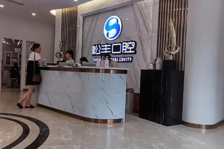 合肥松丰口腔种植牙技术及口碑怎么样？