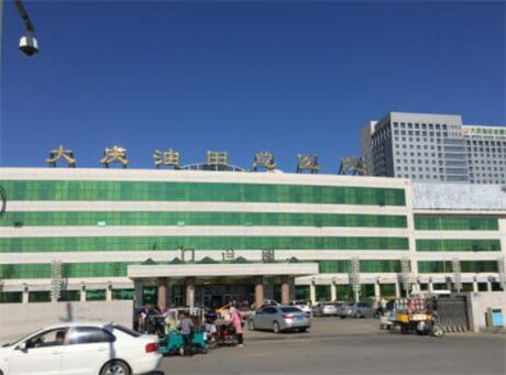 大庆油田总医院整形美容科价格表、口碑一览！