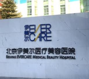 伊美尔医疗美容医院双眼皮收费价格表，医院信息更新，特色项目盘点(图2)