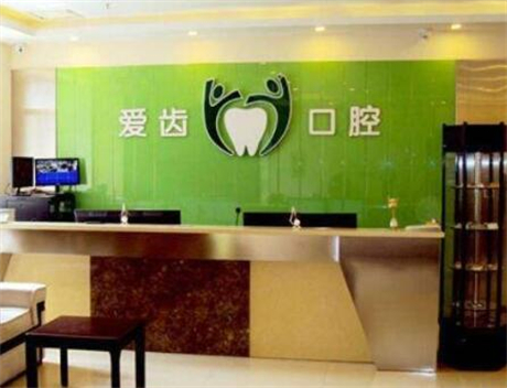 沈阳爱齿口腔收费贵吗？地址、正畸案例、专家