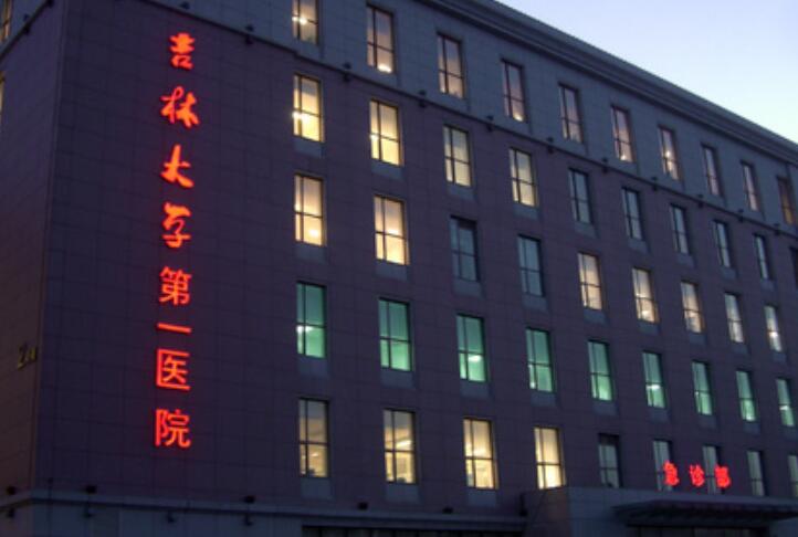 吉林大学第一医院美容外科价目表2025更新！附案例对比图参考！(图1)