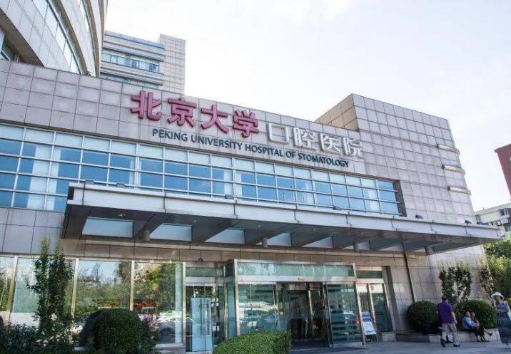北大口腔医院植牙价格表2025，种植牙效果图
