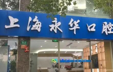 上海永华口腔医院价格表全面解析及患者真实反馈