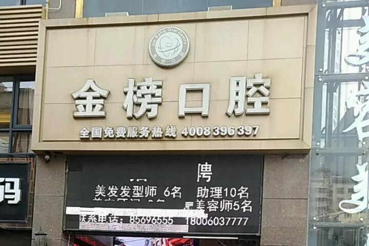 晋江池店金榜口腔种植牙费用是多少？植牙过程是怎么样的？