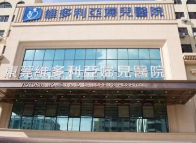 东莞维多利亚是几级医院？正规吗？附本院概况，收费价目表