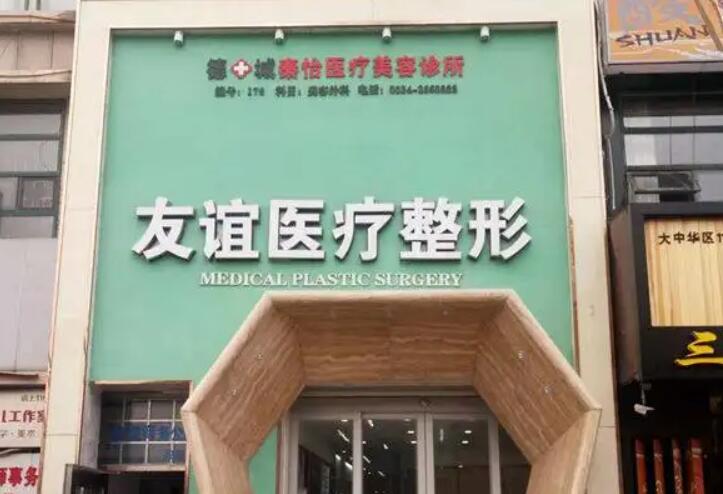 德州友谊整形美容医院价格表预览完整版