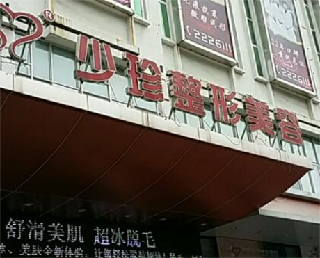 2025莆田少珍整形医院价格表一览！莆田少珍整形美容医院值得选择(图1)