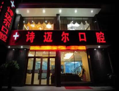 长春诗迈尔口腔怎么样？内附案例