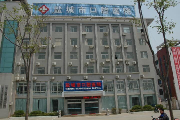 盐城市口腔医院治疗价格与医生资质一览