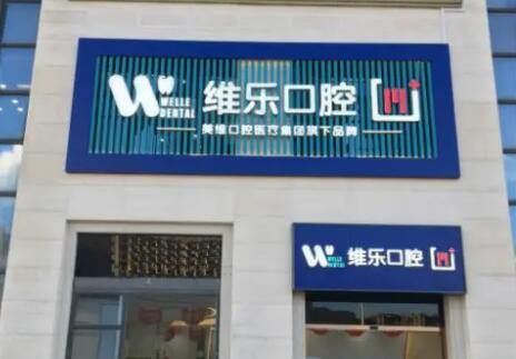 福州维乐口腔种植牙收费多少钱？福州揭秘哪些口腔医院收费合理！