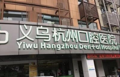 义乌哪个医院牙科好？这五家医院确定不了解一下吗？