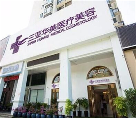 三亚整形机构精选：塑造美丽新篇章(图2)