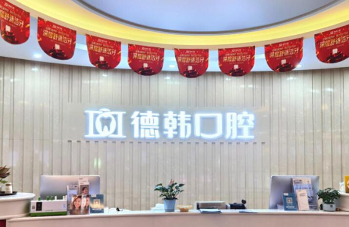 长沙德韩口腔种植牙怎么样？三大特点让你信赖
