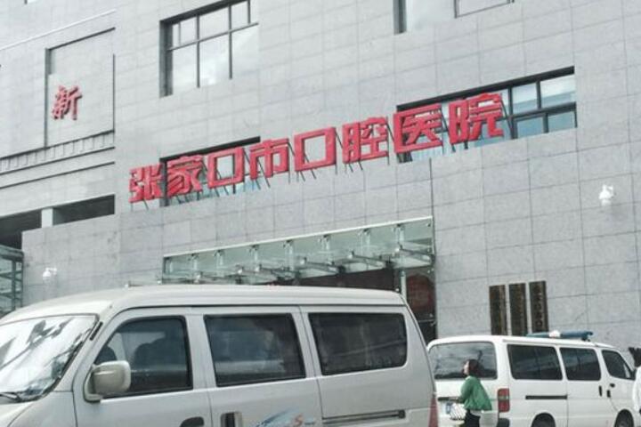 张家口口腔医院价目表怎么样？医生信息-口碑-价格-