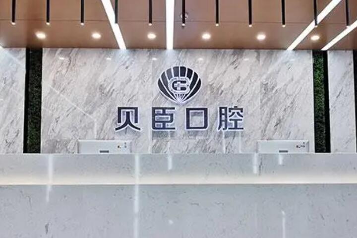 成都锦江贝臣口腔医院价格表一览：牙齿种植、正畸等费用多少，是否价格合理？