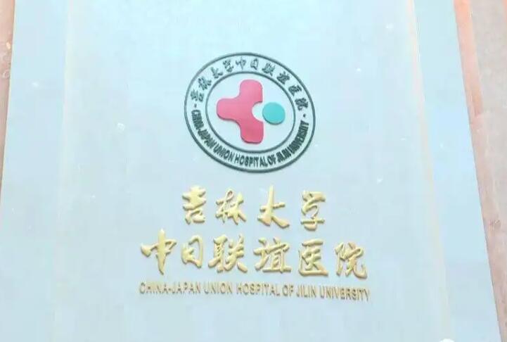 吉林大学中日联谊医院整形美容科价格表
