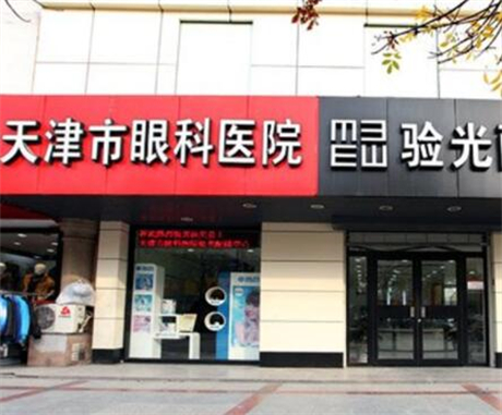 天津眼科医院综合评价：技术与专家的深度解析(图4)