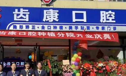北京齿康口腔正规吗？医院正规，牙科医生实力到位，收费价格合理！