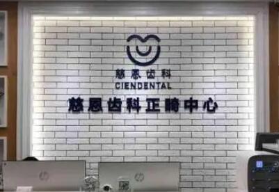 深圳慈恩齿科口碑如何？牙齿矫正效果好吗？专业医生团队怎么样详解
