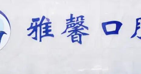 天津雅馨口腔的独特诊疗方式与优势！只需两分钟，了解更多！(图2)