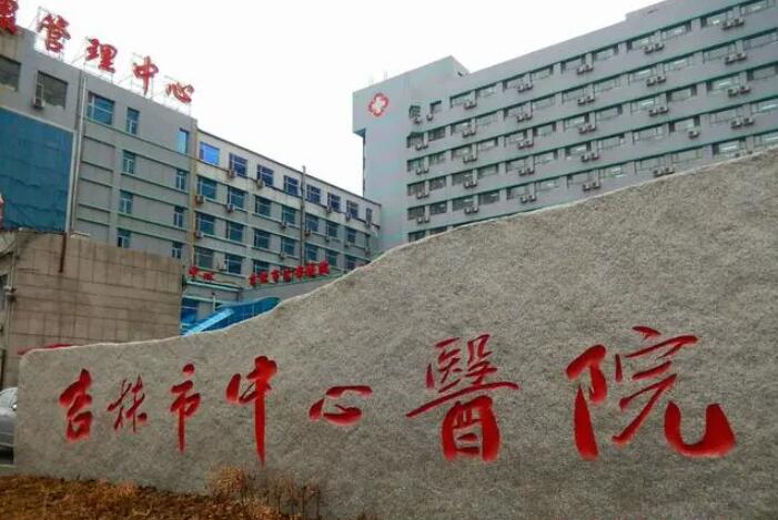 吉林市中心医院口腔科医生口碑如何？专家团队技术怎么