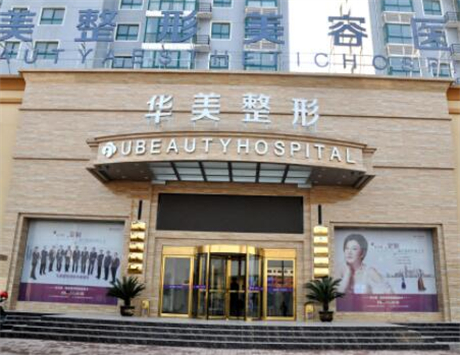 南京华美整形医院全新真实内部价格表【价目表】抢先看