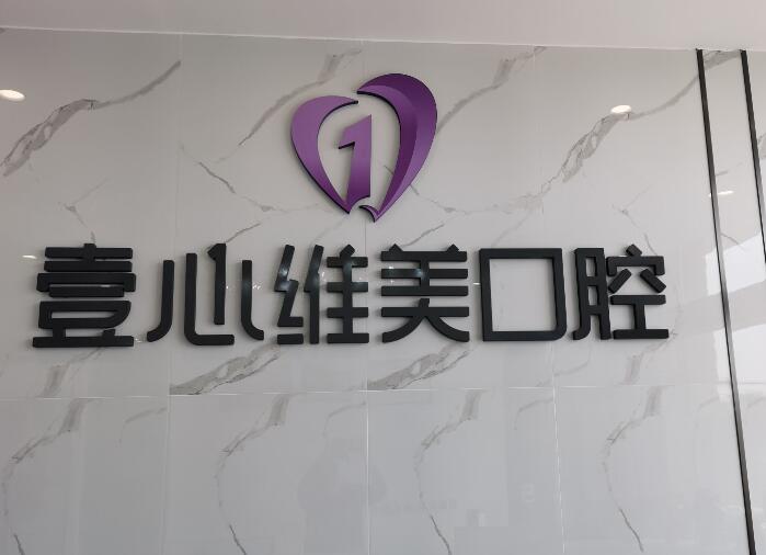 江门看牙科，推荐几家性价比高的医院，壹心维美口腔等备受好评(图2)