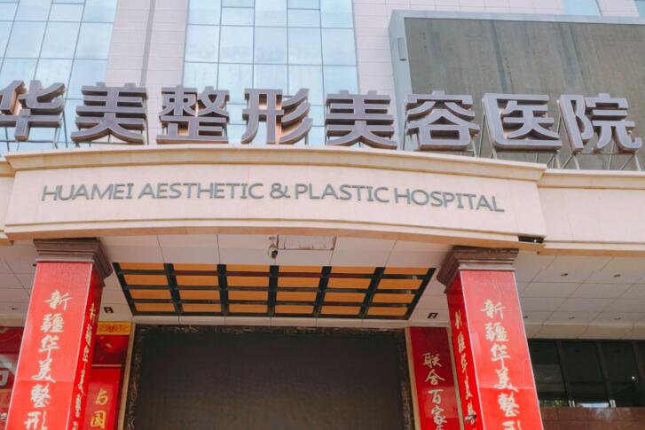 绍兴华美整形水平怎么样？2025价格表来袭