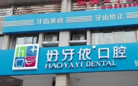 好牙依口腔连锁医院综合评价：技术怎么样，服务口碑如何，陈颖医生从业经历详解