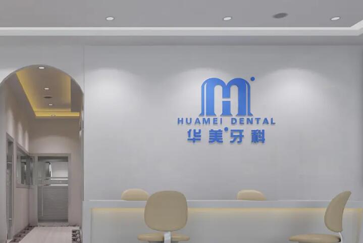 华美口腔门诊部收费标准，种植牙术后(牙片)效果图