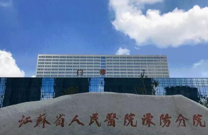 江苏省人民医院美容整形科自体脂肪隆胸怎么样？医生信息-口碑-价格-地址(图1)