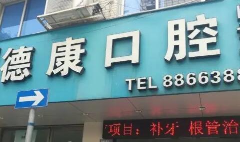 保山德康口腔医院贵吗？附收费价格表以及医生简介