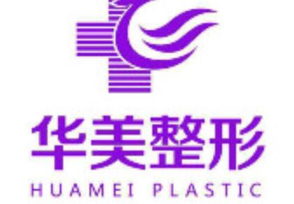 合肥华美整形美容医院揭秘全新价格表揭秘