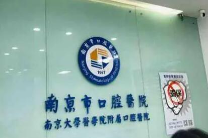 南京市口腔医院种植牙多少钱？南京种1颗和全口牙的价格都要