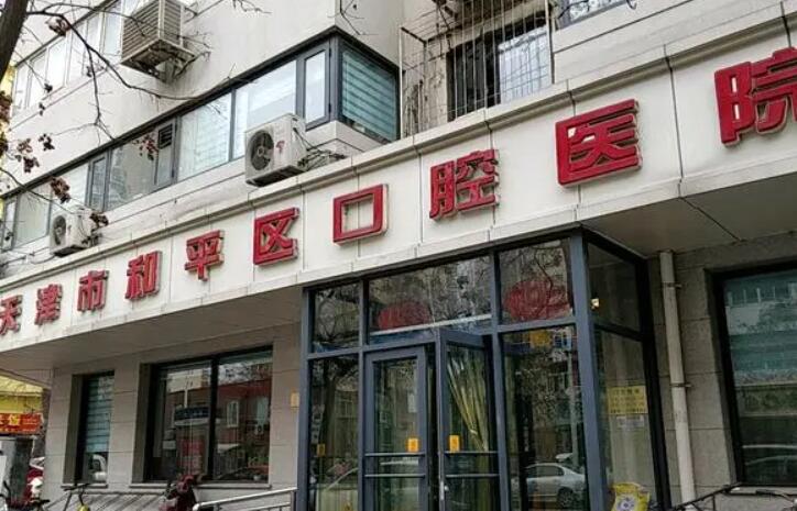 天津市和平区口腔医院口腔科价格表公布：牙齿修复、根