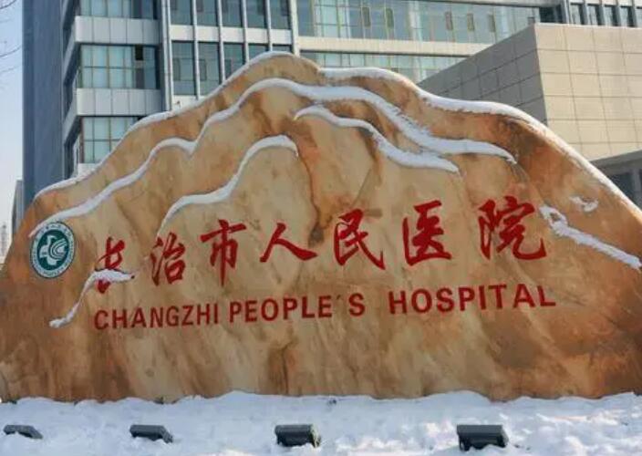 长治市人民医院整形科：效果与费用全解析