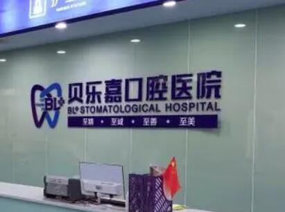 重庆贝乐嘉口腔医院做牙齿美容冠效果好吗？医院介绍附案例和价格表！
