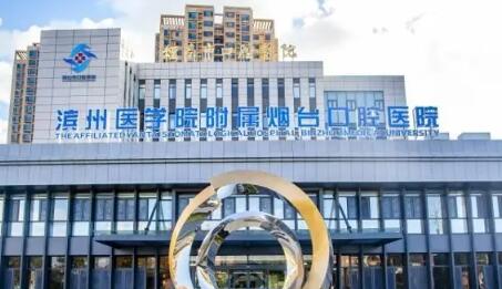 盘点烟台口腔医院排名及收费标准，烟台市民可就近选择