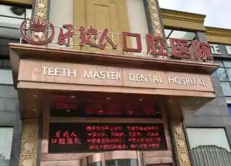 武汉牙达人口腔医院怎么样？内附地址价格一览表