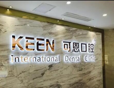 揭秘可恩口腔的费用透明度及服务质量，走访上海、淄博、德州等城市经验分享