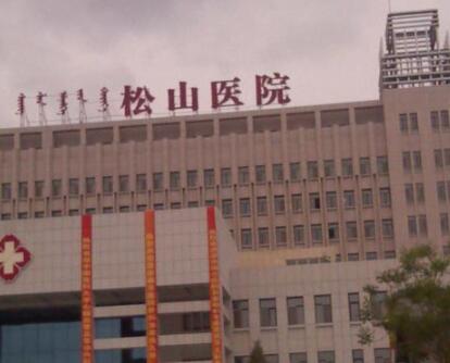 赤峰松山医院整形美容科价格表：项目价格表及医生团队介绍