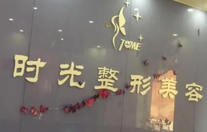南阳时光整形医院项目价格表一览爆粗(图1)