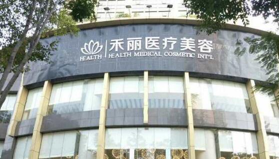 禾丽医院整形简介你知道吗？价格表参考(图1)