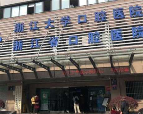 2025浙江省口腔医院收费表公布(图1)