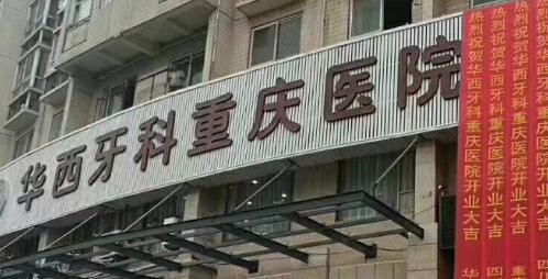 冉家坝口腔医院是正规医院吗？分院地址公布，种植牙预约挂号攻略