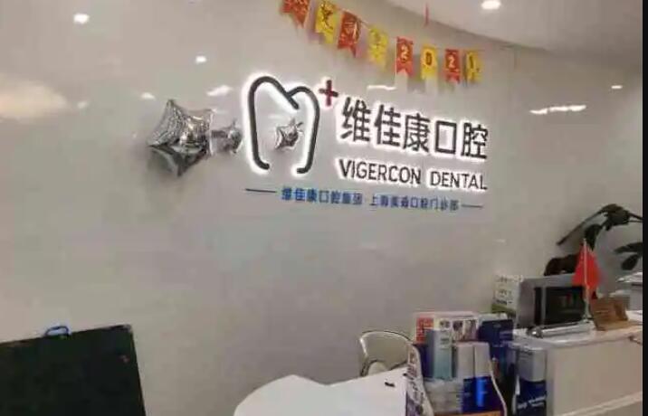 上海补牙医院哪家好？排名前10的补牙医院简介来了(图2)
