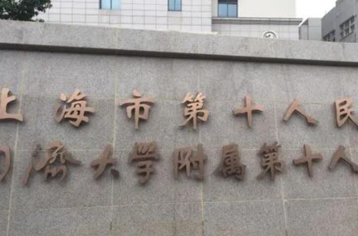上海第十人民医院(上海十院)整形外科价格表、专家医生、地址位置