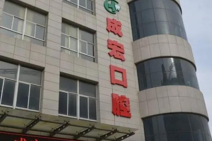 连云港成宏口腔医院种牙有效吗？(图2)