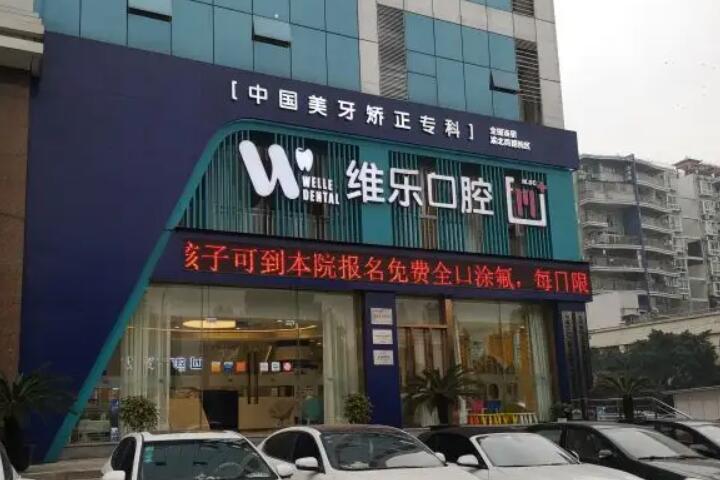维乐口腔医院种植牙齿效果如何？真实案例分享，技术和口碑评价